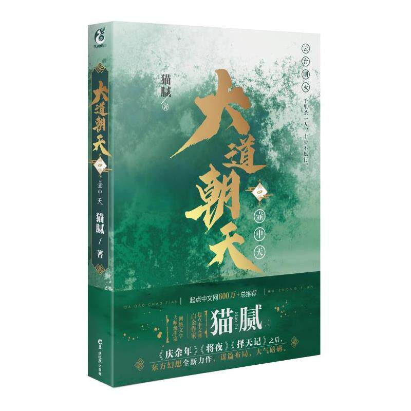 【正版书籍】 大道朝天:壶中天 猫腻 羊城晚报出版社