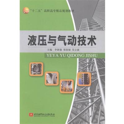 【正版书籍】 液压与气动技术 李新德,郑春禄,吴立波 编 北京航空航天大学出版社