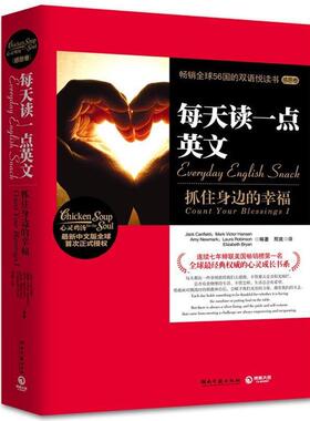 【正版书籍】 每天读一点英文-抓住身边的幸福 Jack Canfield,Mark Victor Hansen, Amy Newmark, 湖南文艺出版社