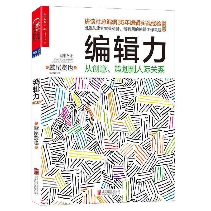 【正版书籍】 编辑力:从创意、策划到人际关系 鹫尾贤也 著,陈宝莲 译 北京联合出版公司