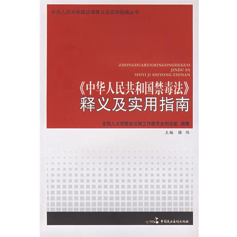【正版书籍】 《中华人民共和国禁毒法》释义及实用指南 全国人大常委会法制工作委员会刑法室 编著 中国民主法制出版社