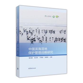 【正版书籍】 中国滨海湿地保护管理战略研究 雷光春,张正旺,于秀波,张明祥 高等教育出版社