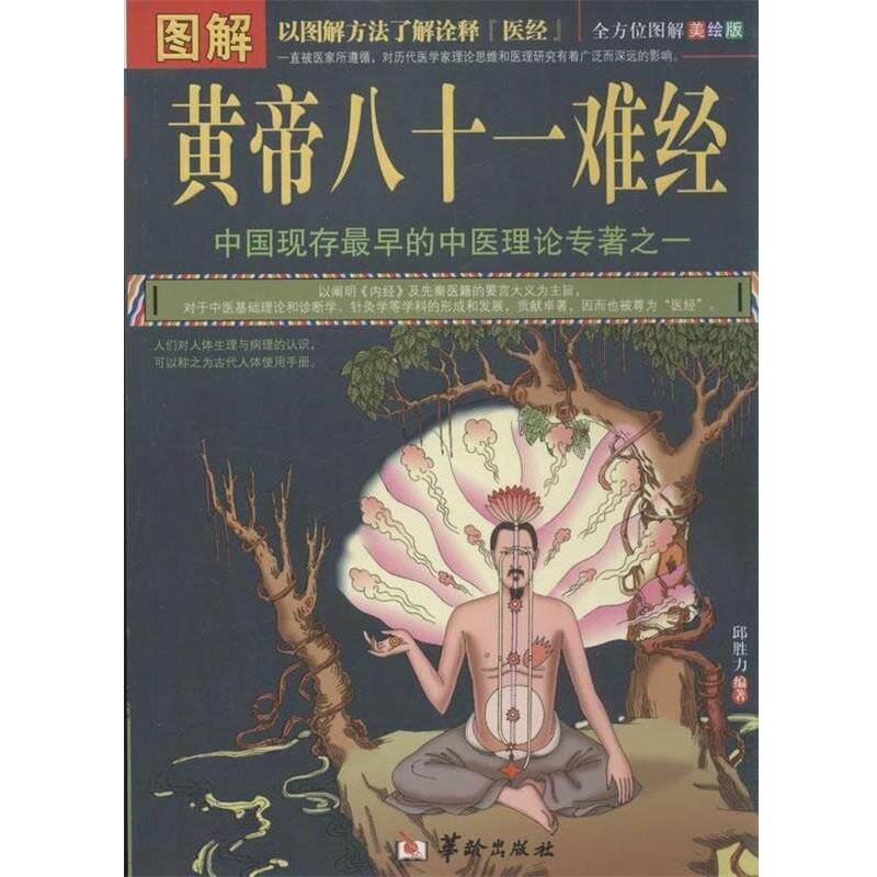 【正版书籍】 图解黄帝八十一难经 邱胜力 著 华龄出版社