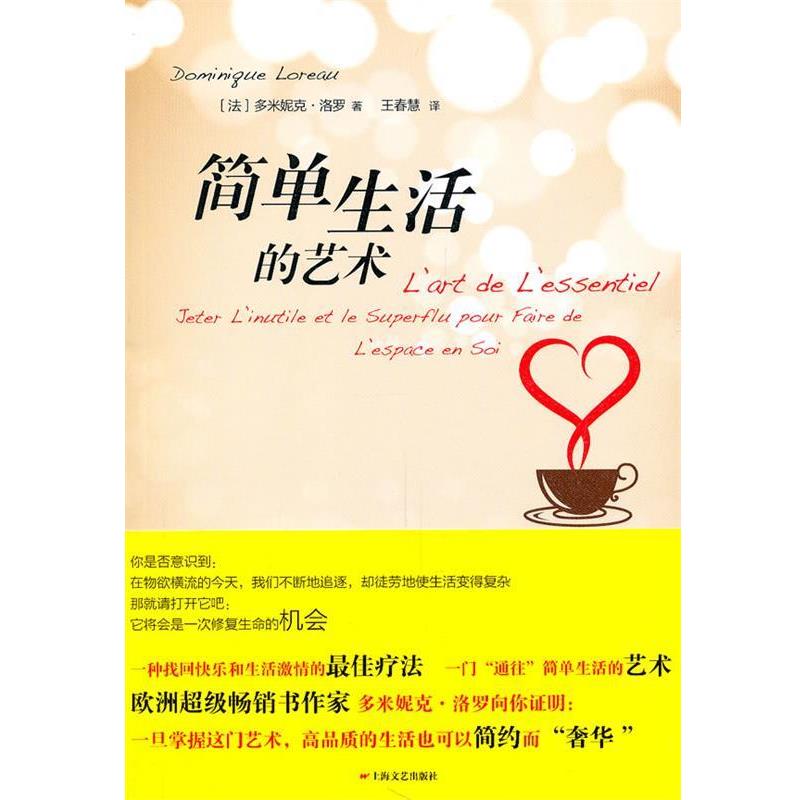 【正版书籍】 简单生活的艺术 (法)洛罗　著,王春慧　译 上海文艺出版社
