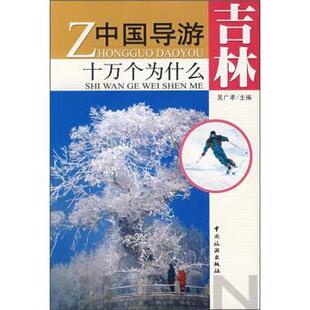 【正版书籍】 中国导游十万个为什么:吉林 吴广孝 编 中国旅游出版社