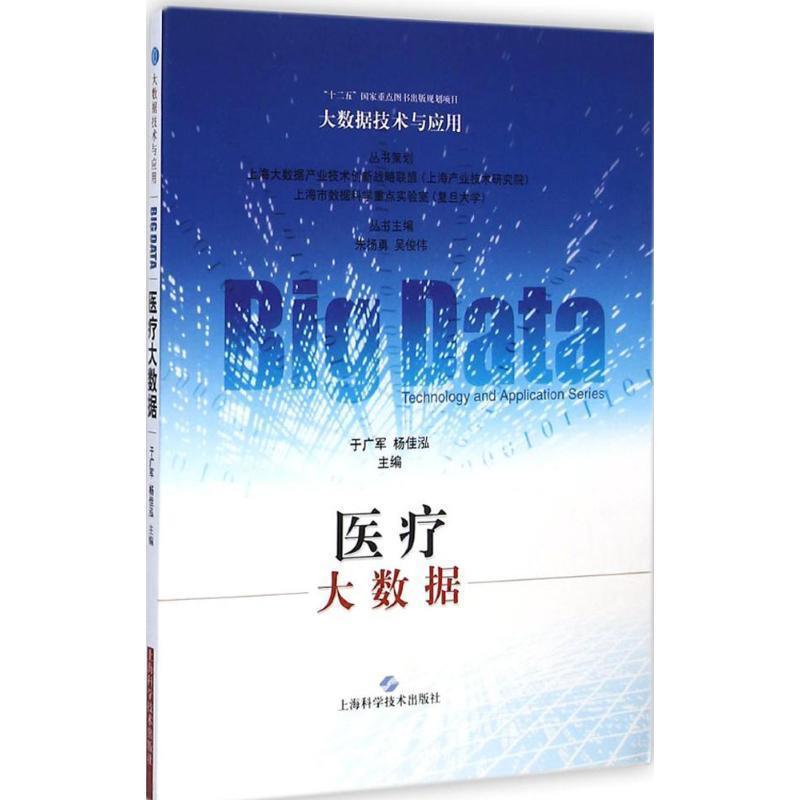 【正版书籍】 大数据技术与应用:医疗大数据 于广军,杨佳泓 著,朱扬勇,吴俊伟 编 上海科学技术出版社