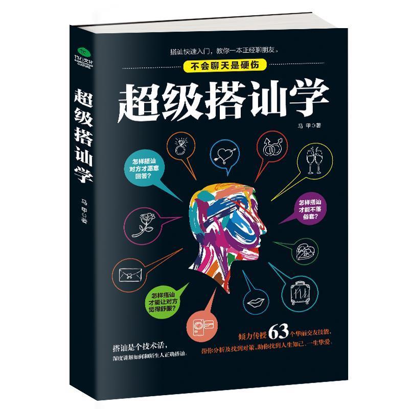 【正版书籍】 搭讪学 马甲 著 北京时代华文出版社