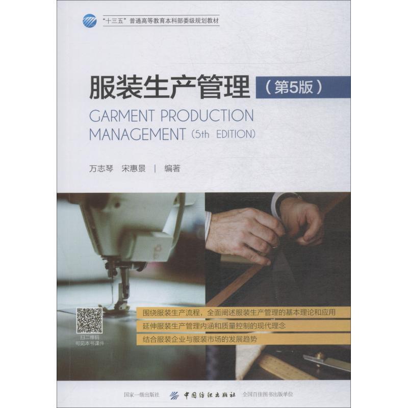 【正版书籍】 服装生产管理 万志琴,宋惠景 中国纺织出版社