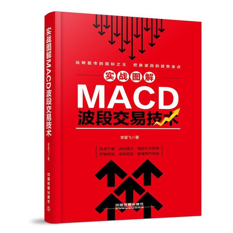 【正版书籍】 实战图解MACD波段交易技术 李星飞 中国铁道出版社