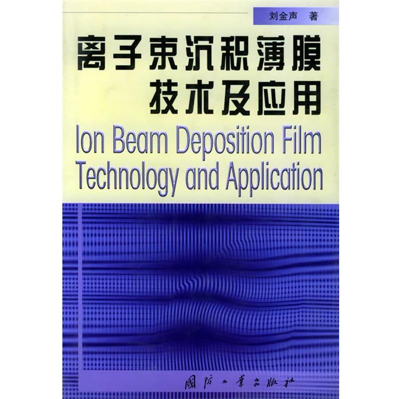 【正版书籍】 离子束沉积薄膜技术及应用 刘金声 著 国防工业出版社