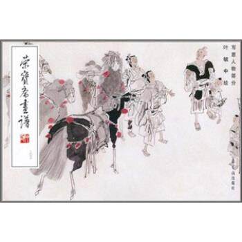 【正版书籍】 写意人物-荣宝斋画谱-二0三 叶毓中 著 荣宝斋出版社