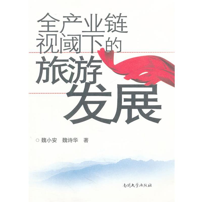 【正版书籍】 全产业链视阈下的旅游发展 魏小安,魏诗华　著 南开大学出版社