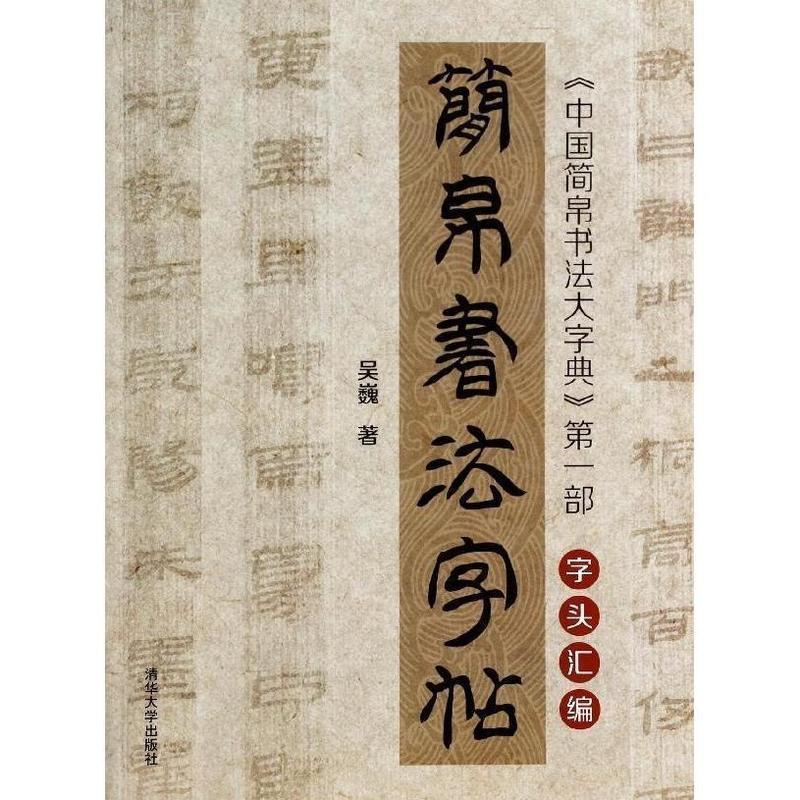 【正版书籍】 简帛书法字帖 中国简帛书法大字典字头汇编 吴巍 清华大学出版社
