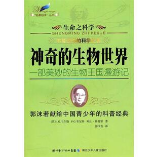 【正版书籍】 生命之科学系列·神奇的生物世界 (英)韦尔斯 等 湖北少儿出版社