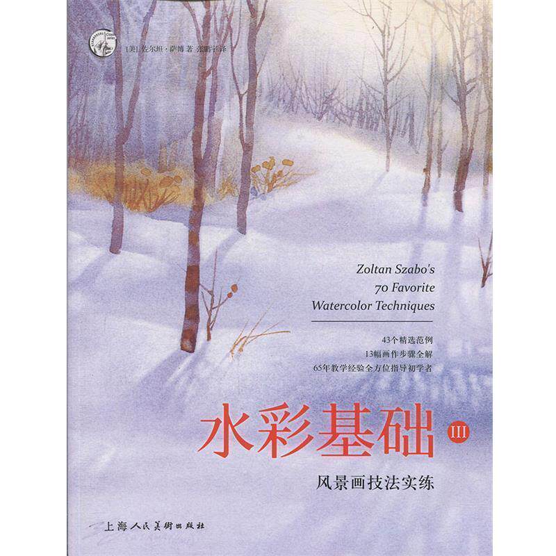【正版书籍】 水彩基础III:风景画技法实练 [美]佐尔坦·萨博,张鹏宇 上海人民美术出版社