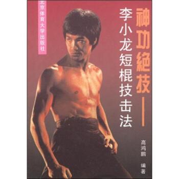 【正版书籍】 神功绝技:李小龙短棍技击法 高鸿鹏 著 北京体育大学出版社