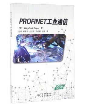 【正版书籍】 PROFINET工业通信 [德]Manfred,Popp,刘丹,谢素芬,史宝库等 中国质检出版社，中国标准出版社