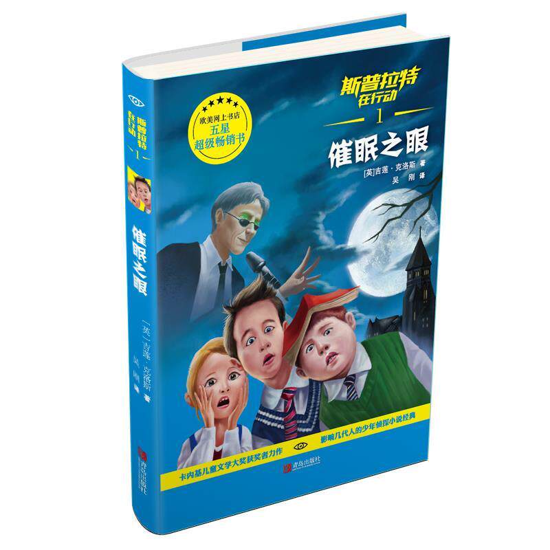 【正版书籍】 斯普拉特在行动1·催眠之眼 【英】吉莲 克洛斯 青岛出版社