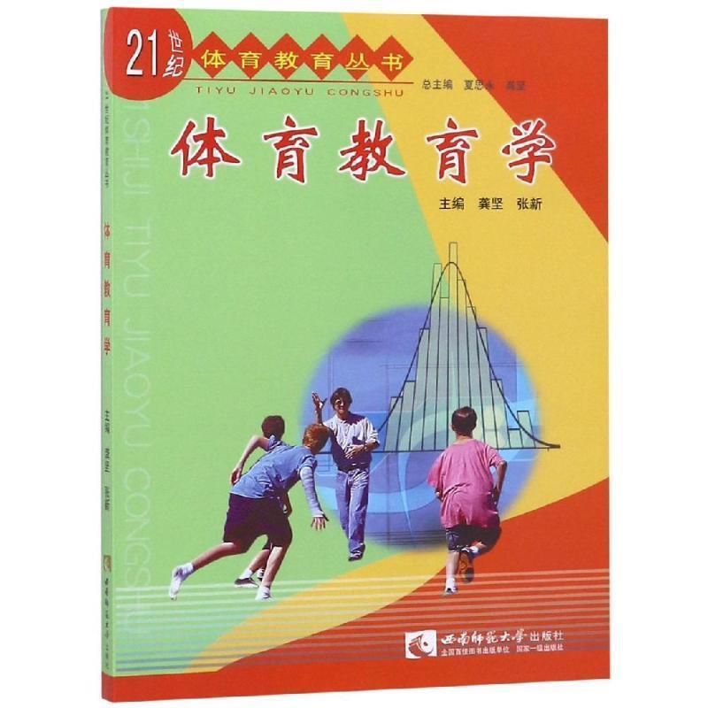 【正版书籍】 体育教育学 龚坚,张新 主编 西南师范大学出版社