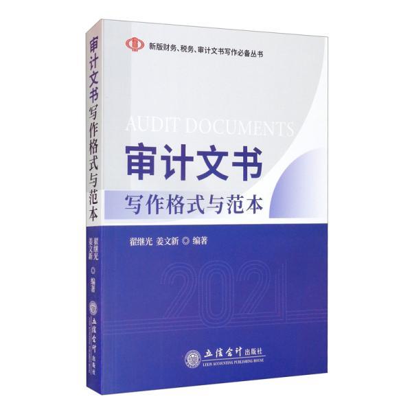 【正版书籍】 审计文书写作格式与范本 翟继光,姜文新 立信会计出版社