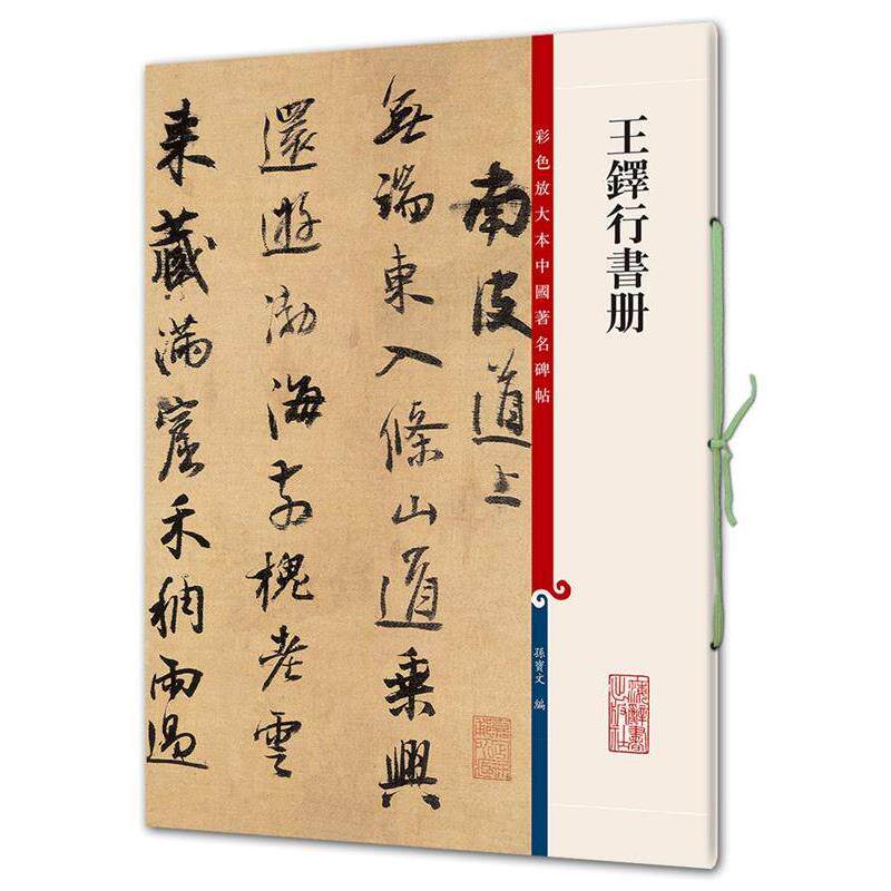 【正版书籍】 彩色放大本中国碑帖·王铎行书册 孙宝文 上海辞书出版社