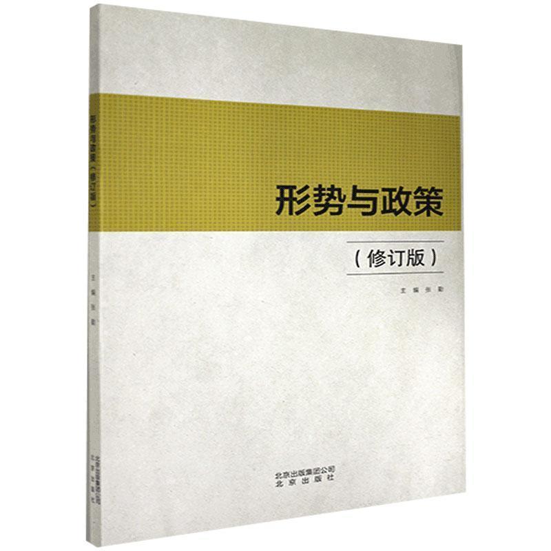 【正版书籍】 形势与政策 北京出版社