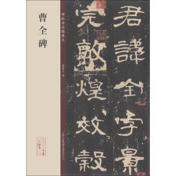 【正版书籍】 碑帖珍品临摹本:曹全碑 孙宝文 吉林出版集团有限责任公司