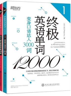 【正版书籍】《单本》 英语单词12000:变身口语达人3000词 ALC Press Inc 西安交通大学出版社