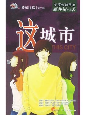 【正版书籍】 这城市:凤凰010B栋11楼 藤井树 著 汕头大学出版社