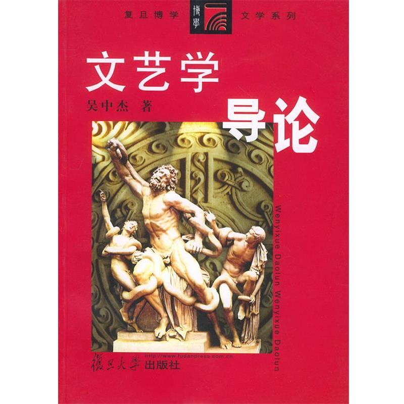 【正版书籍】 文艺学导论 吴中杰 著 复旦大学出版社
