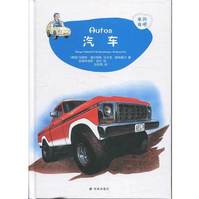 【正版书籍】 来问我吧--汽车 [德]玛格特·海尔密斯,法尔克·施特豪尔,刘芮男 译林出版社