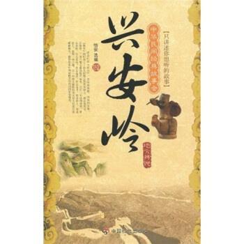 【正版书籍】 中华民间经典故事会·地方传说:兴安岭 怡安 著 中国社会出版社