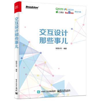 【正版书籍】 交互设计那些事儿 阿西UED 著 电子工业出版社