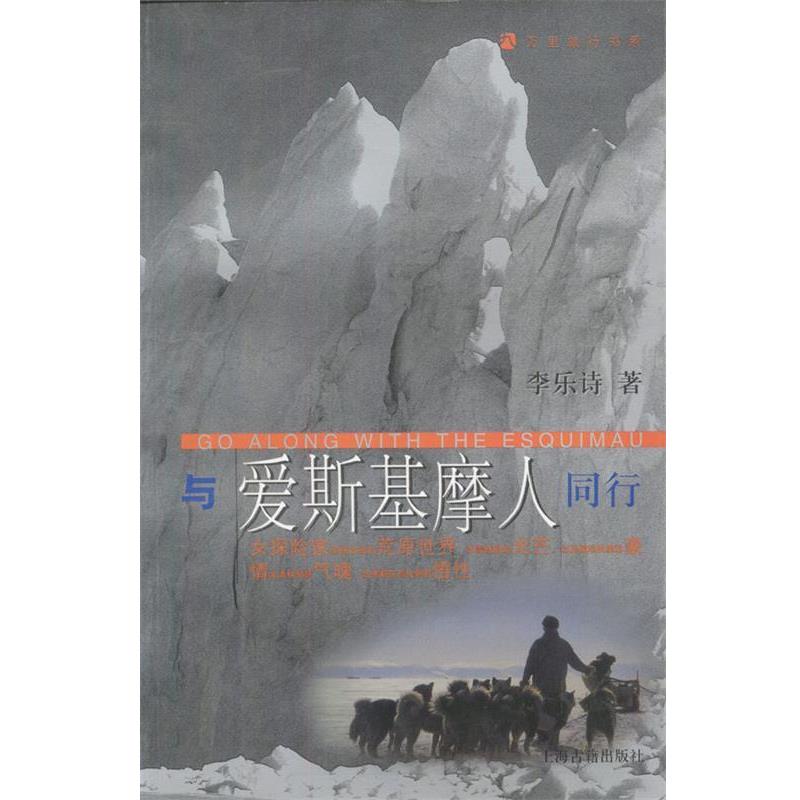 【正版书籍】 与爱斯基摩人同行--万里旅行书系 李乐诗 著 上海古籍出版社