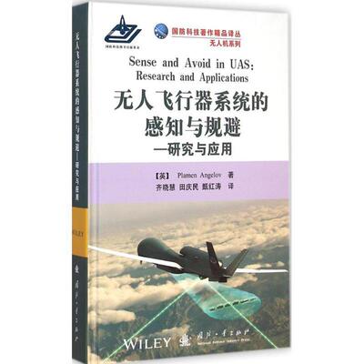 【正版书籍】 无人飞行器系统的感知与规避--研究与应用 无人机系 (英)安格洛夫(Plamen Angelov) 著,齐晓慧,田庆明,甄红涛 译 国