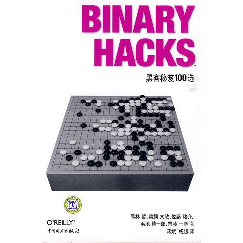 【正版书籍】 Binary Hacks—黑客秘笈100选 （日）高林哲　等著,蒋斌,杨超　译 中国电力出版社