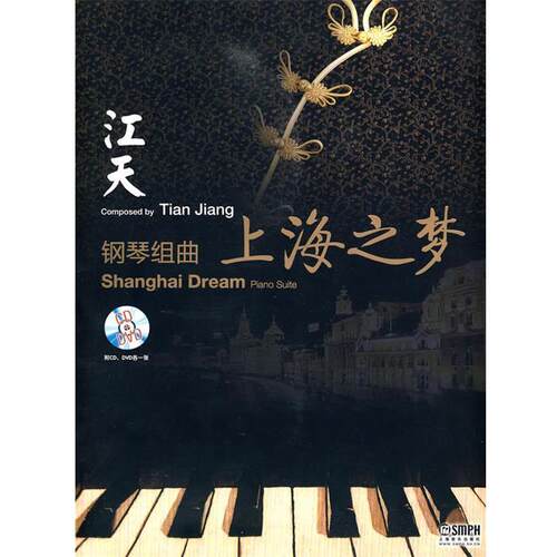【正版书籍】 钢琴组曲《上海之梦》附CD.DVD各一张 江天曲 主编 上海音乐出版社