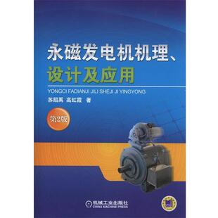 【正版书籍】 永磁发电机机理、设计及应用 第2版 苏绍禹 高红霞 著 机械工业出版社