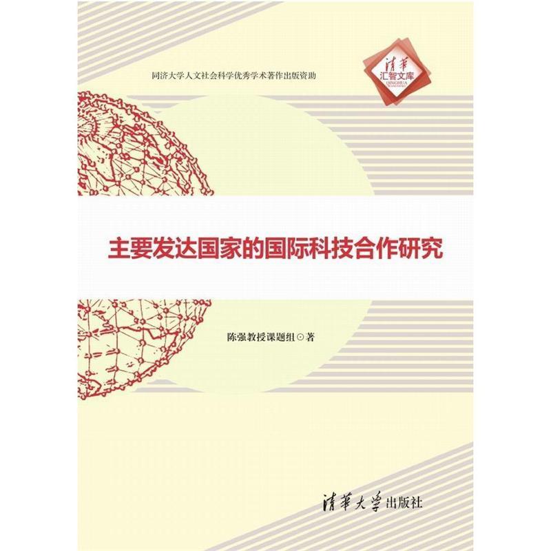 【正版书籍】 主要发达国家的国际科技合作研究 清华汇智文库 陈强教授课题组　著 清华大学出版社