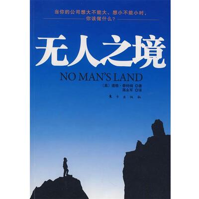 【正版书籍】 无人之境 [美]道格·泰特姆　著,蒋永军　译 东方出版社