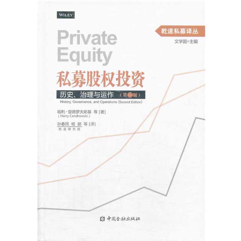 【正版书籍】 私募股权:历史、治理与运作 哈利·曾德罗夫斯基 (Harry Cendrowski), 等, 孙春民, 杨娜 中国金融出版社