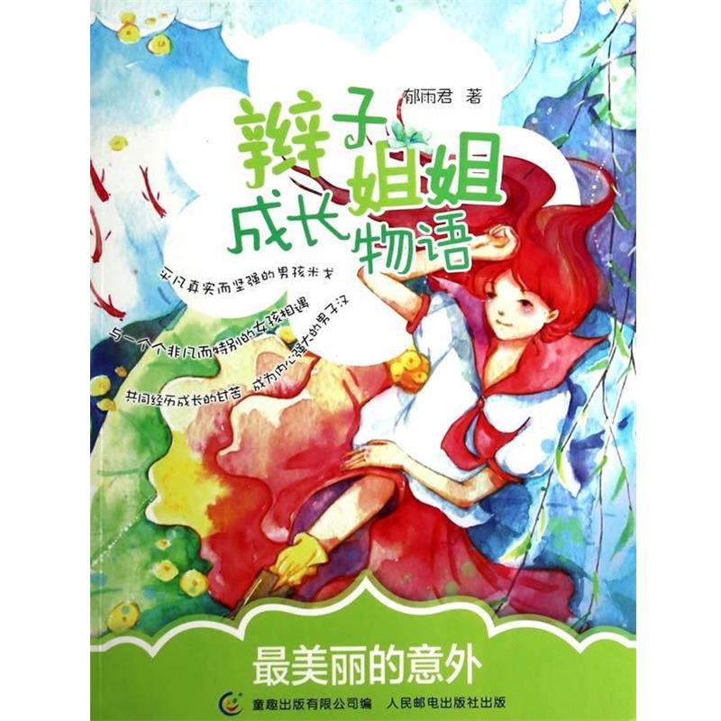 【正版书籍】 辫子姐姐成长物语 丽的意外 郁雨君　著 人民邮电出版社
