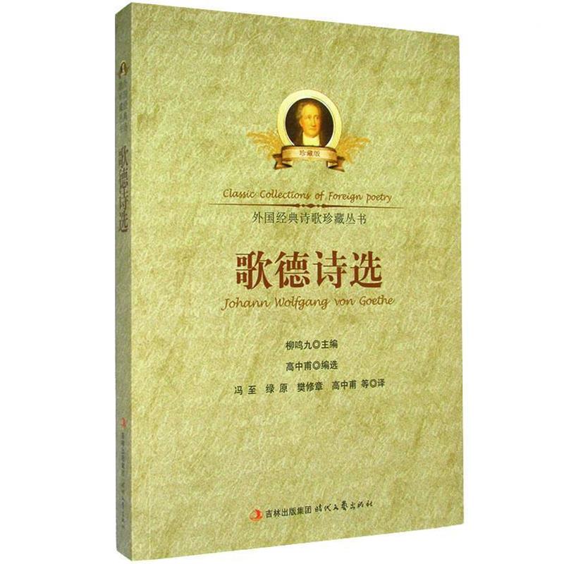 【正版书籍】 歌德诗选 高中甫　编选,冯至　等译 时代文艺出版社