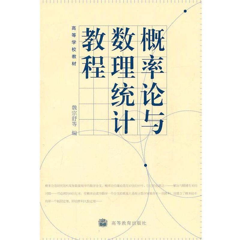 【正版书籍】 概率论与数理统计教程 魏宗舒 等编 高等教育出版社