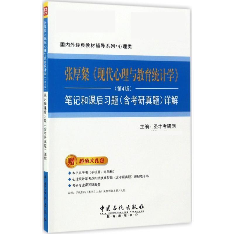 【正版书籍】 张厚粲《现代心理与教育统计学》 笔记和课后习题 圣才考研网 中国石化出版社