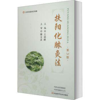 【正版书籍】 扶阳化脓灸法 王廷峰 河南科学技术出版社 - 实物图