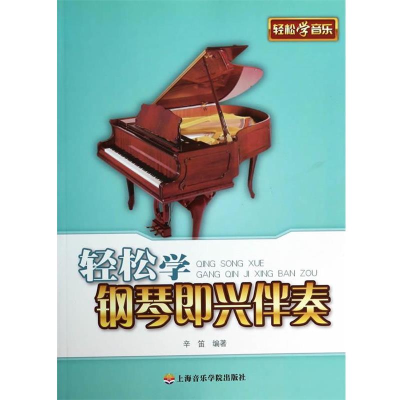 【正版书籍】 轻松学钢琴即兴伴奏 辛笛 上海音乐学院出版社