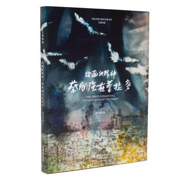 【正版书籍】 绘画的精神—蔡国强在普拉多 蔡国强著,钟正怡,闫雅萍 译 湖南美术出版社