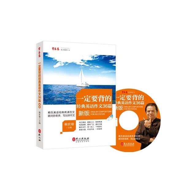 【正版书籍】 要背的经典英语作文36篇 赖世雄 主编 外文出版社