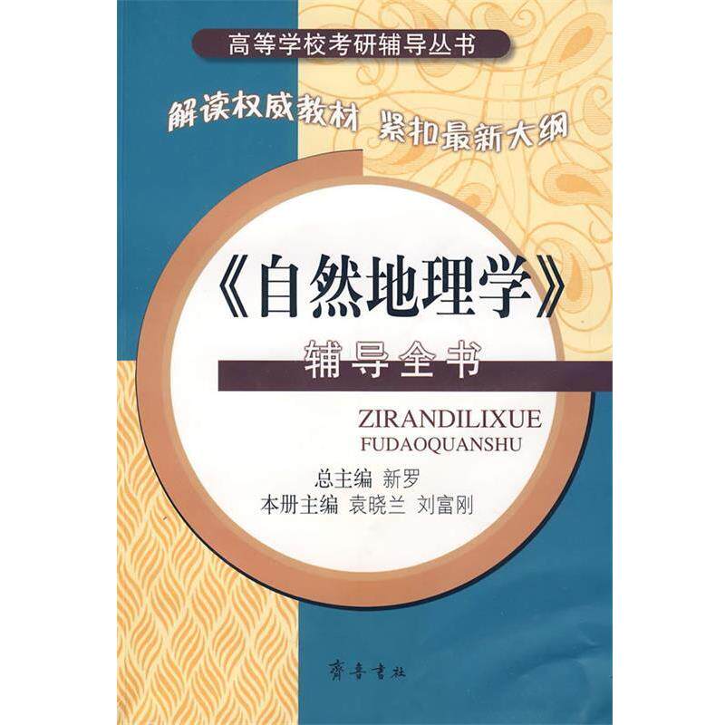 【正版书籍】 《自然地理学》辅导全书 新罗　总主编,袁晓兰,刘富刚　本册主编 齐鲁书社
